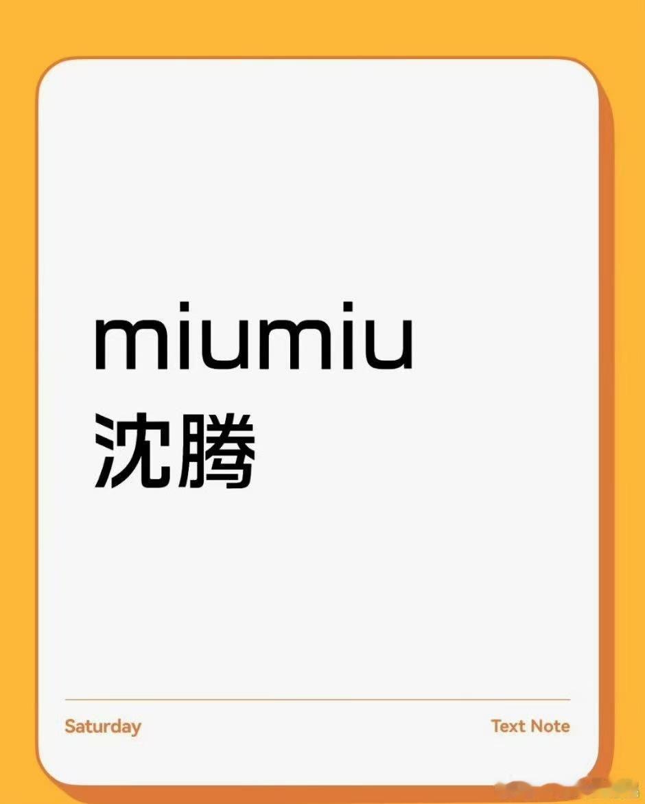 MiuMiu沈腾沈腾MiuMiuMiuMiu沈腾，哈哈哈，