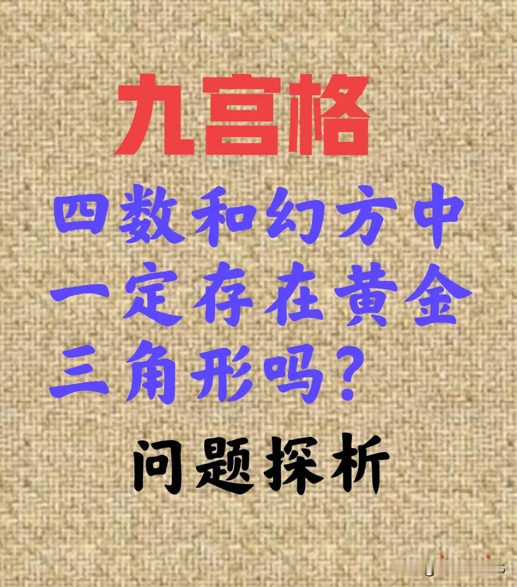 邀您参与问题解决---黄金三角形
【问题】有同学留言：在九宫格四数和幻方中一定有