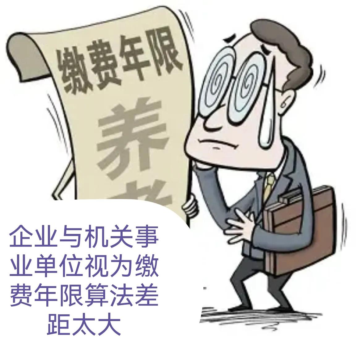 企业与机关事业单位养老金差距大，重要根源在于视同缴费年限的系数与测算标准存在明显