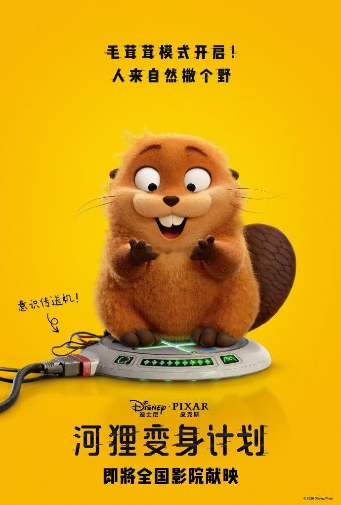 皮克斯新片《河狸变身计划》3.20中国大陆上映美国本土3.6上映春节档马上有戏电