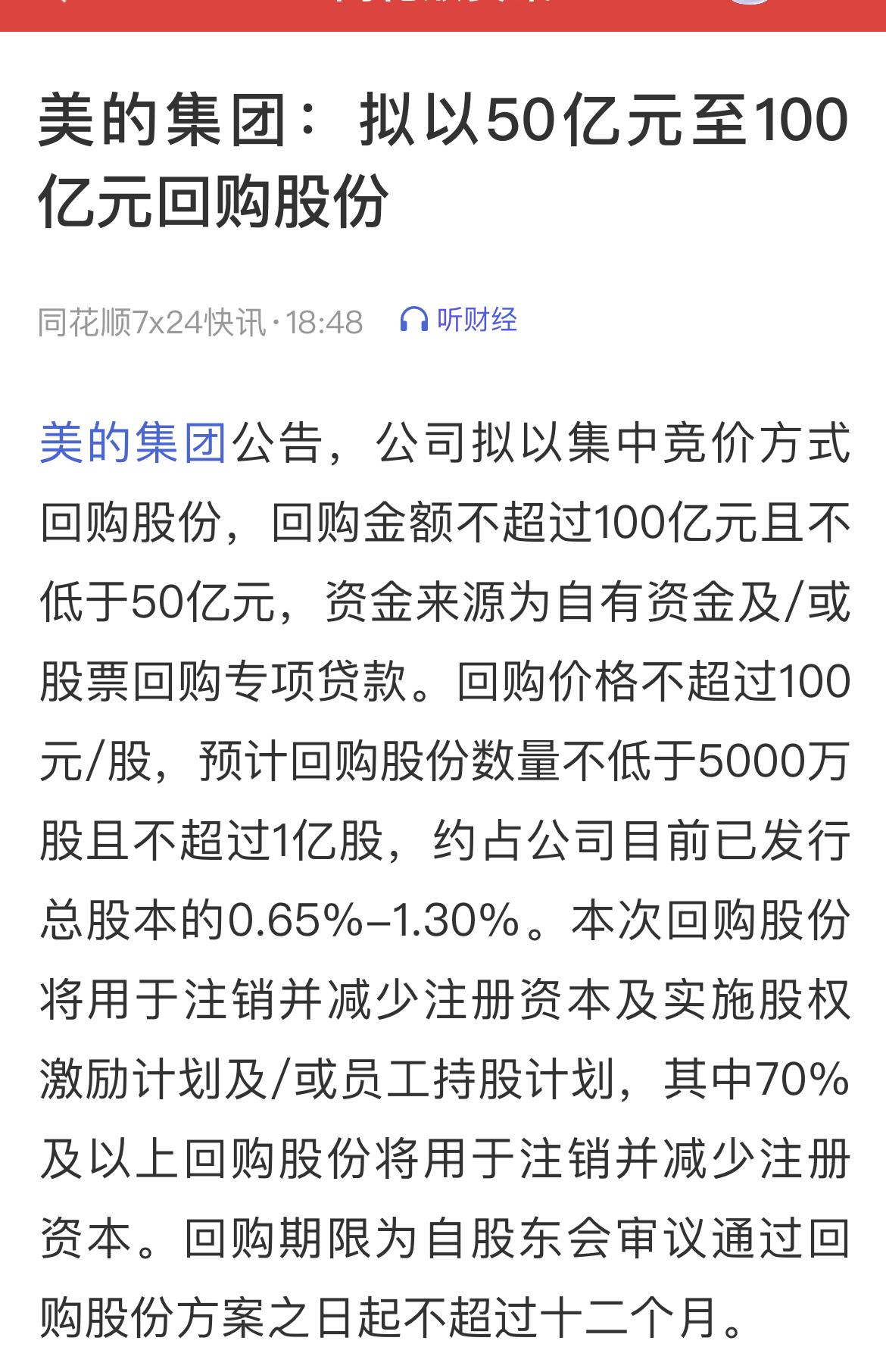 美的集团：拟回购50 －100亿元！
