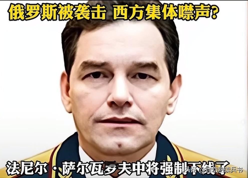 大毛中将被刺杀，而且这次是个真正的大佬——法尼尔·萨尔瓦罗夫中将，堪称俄军“总教