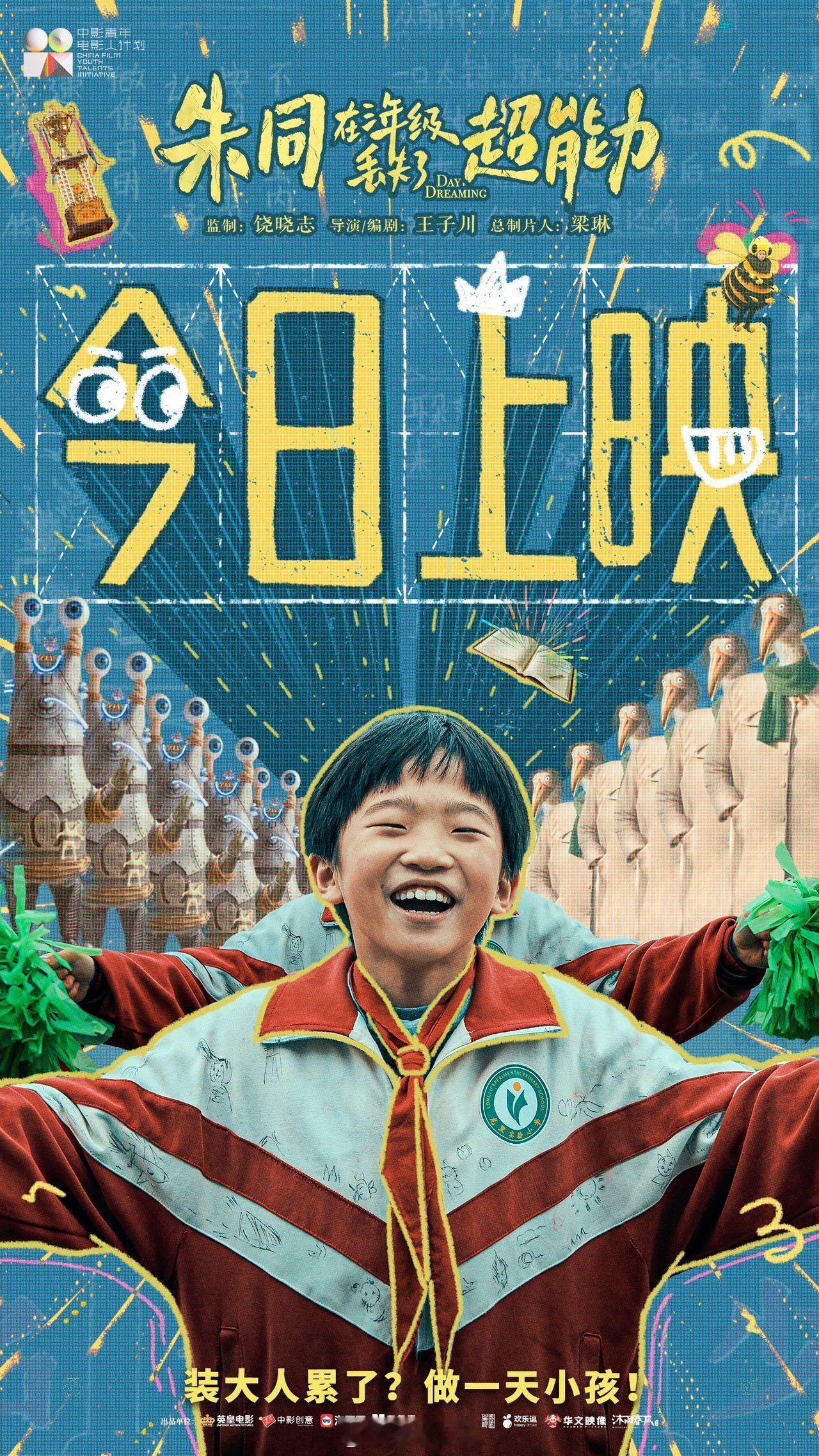 #电影朱同在三年级丢失了超能力今日上映##最适合成年人看的六一电影#原来只有看完