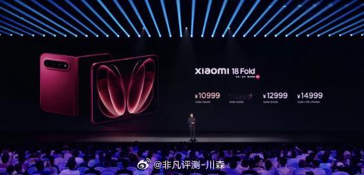 小米发布会小米18Fold价格 ​​​价格来了。你觉得如何？ ​​​