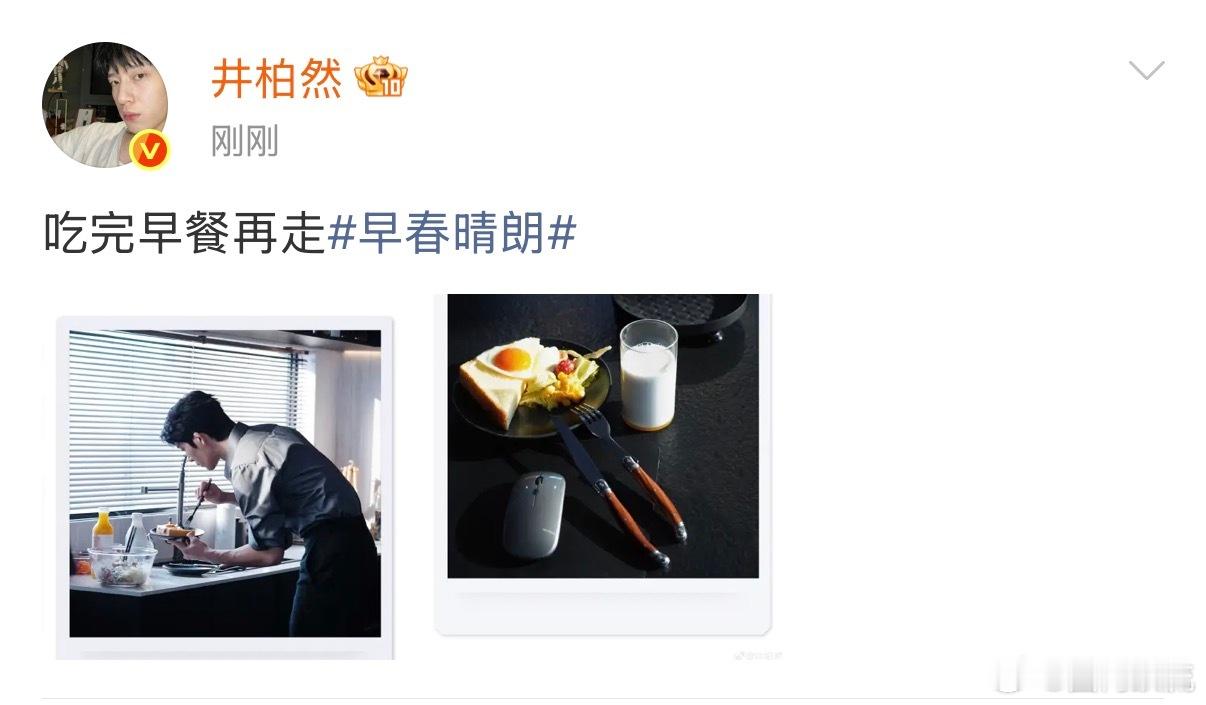 井柏然鼠标起到什么作用井柏然这个点该吃午餐了 井柏然早春晴朗吃完早餐再走，哈哈哈