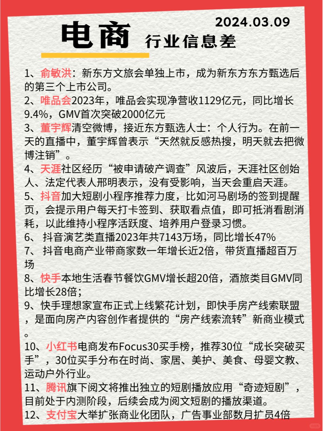 行业信息差· 电商