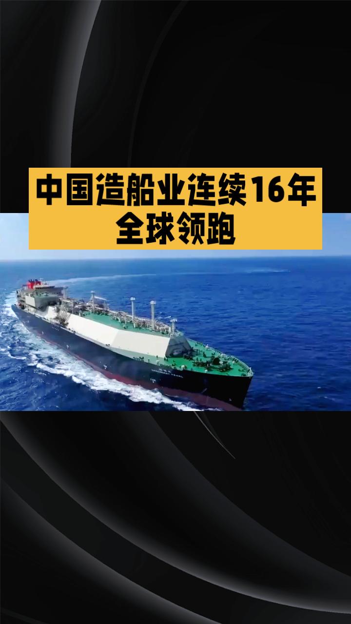 中国造船业连续16年全球领跑，2025年市场份额再创新高，占据半壁江山。
中国造
