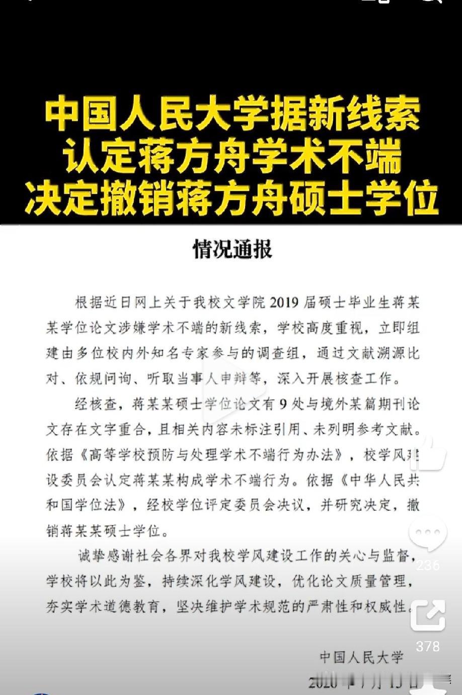 重磅!蒋方舟硕士学位论文构成学术不端!中国人民大学于2026年7月13日发布最新