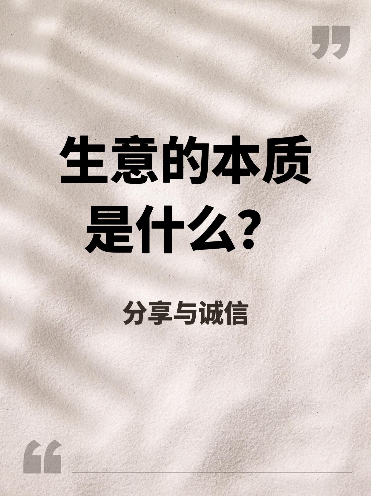 分享与真诚
       2026年，愈发觉得分享与诚信是生意的基石。那些富豪为