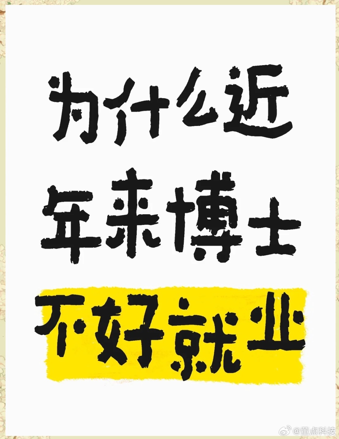现在博士居然过剩了，这你敢信吗昨天吃饭，饭桌上有一个高校教授说他们学校已经不招人