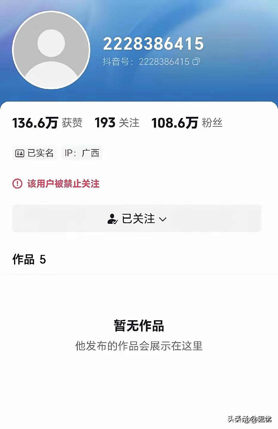 流浪大师沈巍的账号被限制关注，咋回事？
打开账号主页一看，原本108万粉丝的账号