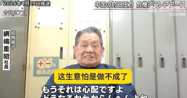 日本电子厂濒临倒闭，承认因无法进口中国稀土，要求国家赶紧介入

日本电子制造业高
