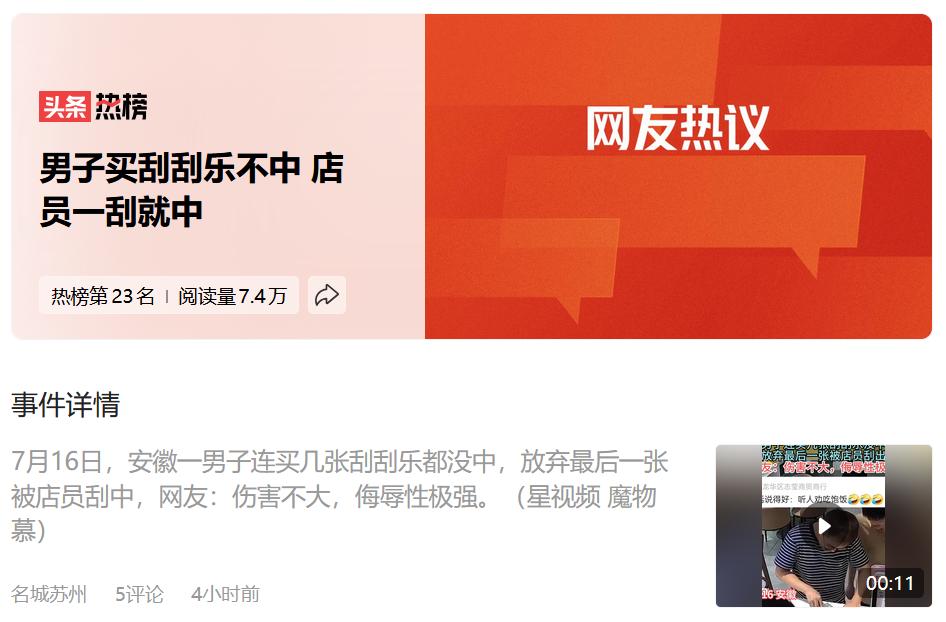 “伤害性不大，侮辱性极强”！

7月16日，安徽一男子买了几张刮刮乐，连续刮了几