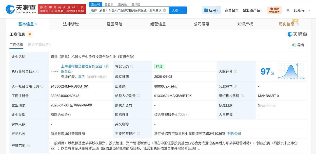 浙江新昌成立机器人产业股权投资合伙企业 出资额8亿

天眼查工商信息显示，近日，