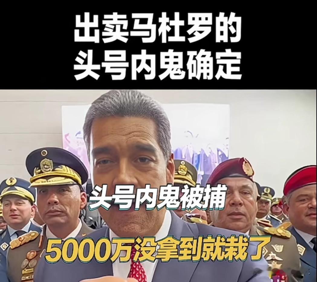 委内瑞拉总统马杜罗的贴身卫队指挥官被证实是