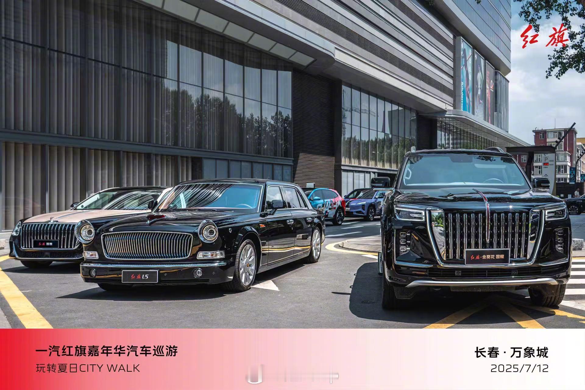 一汽红旗嘉年华汽车文化巡礼，今天长春的朋友们有没有偶遇红旗车队？ 2025长春汽