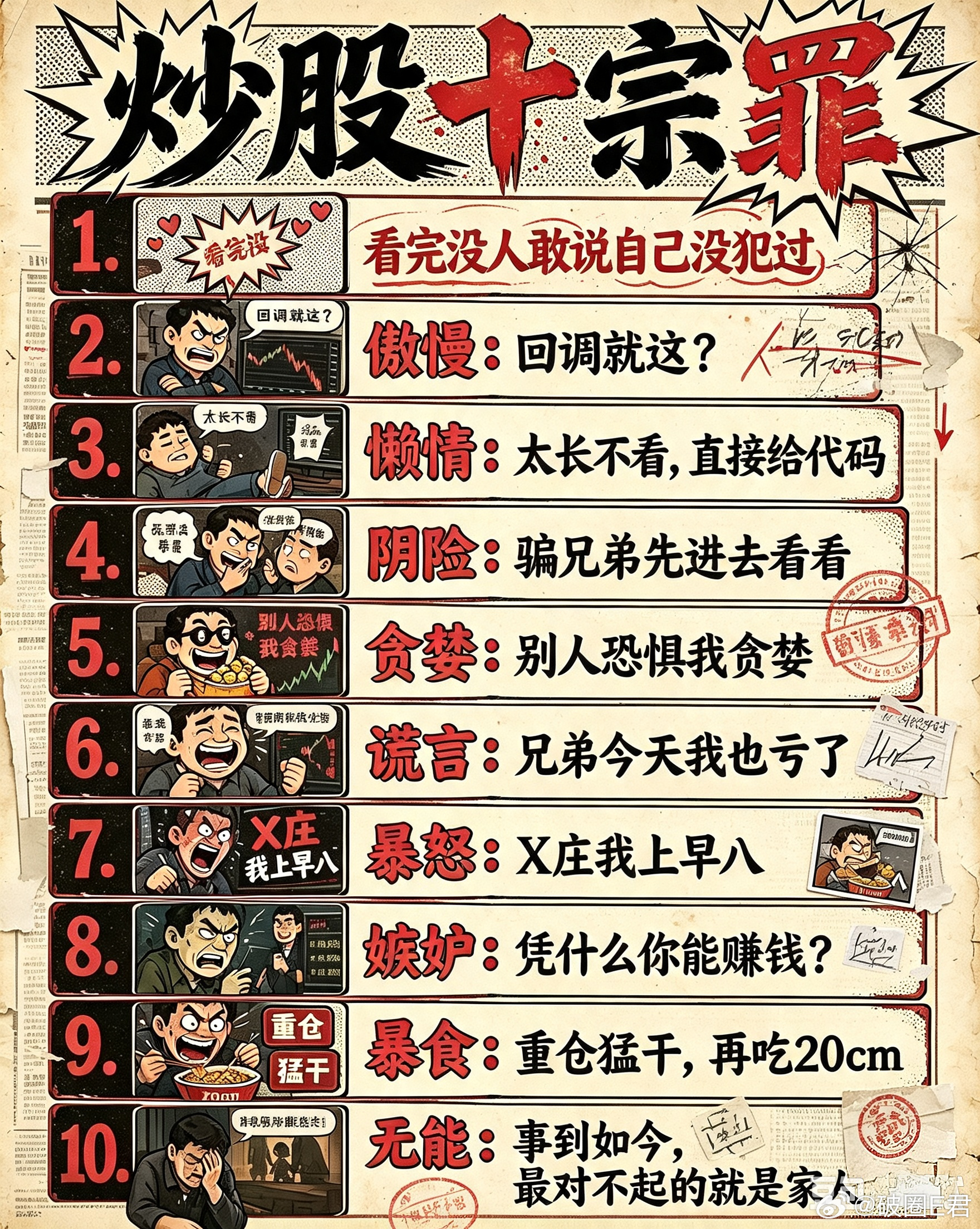 炒股十宗罪财经炒股