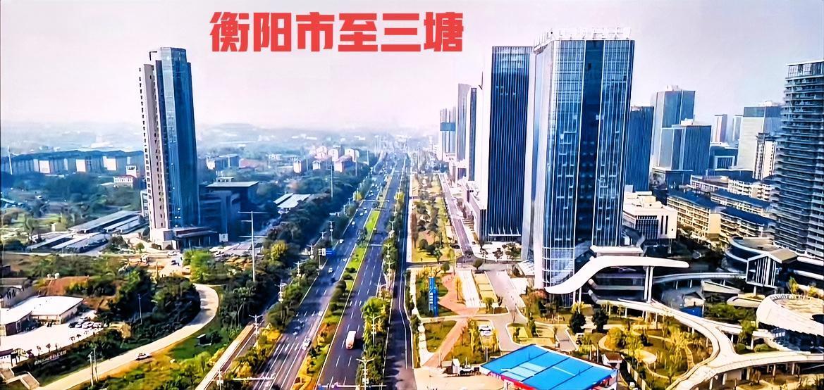 说实话，衡阳市陆家新区往祁东方向，陆家新区再往前一到二公里左右，就是衡南的三塘镇