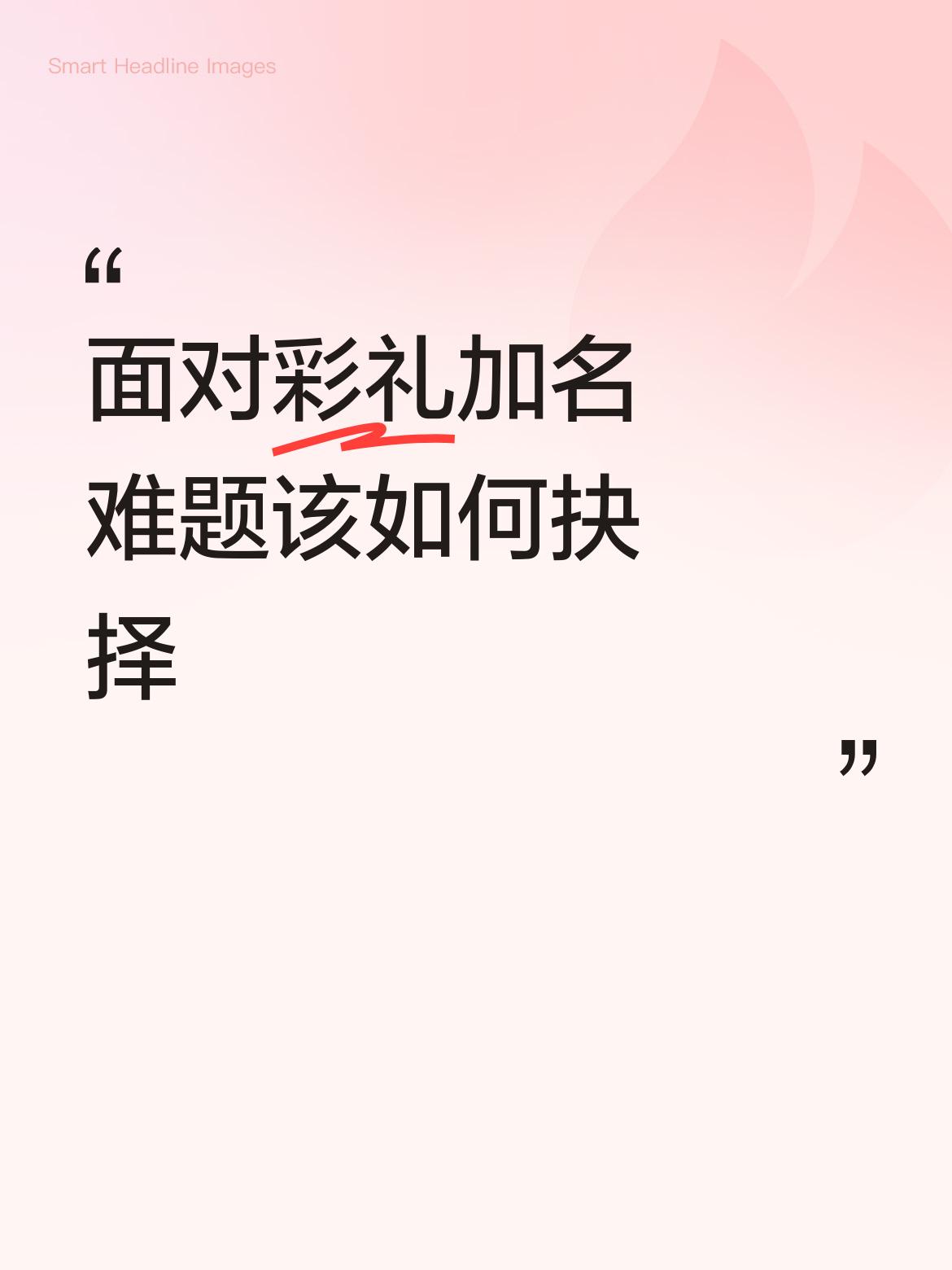 彩礼加名这事儿，在北京和外地观念差异还挺大。北京这边很多时候没彩礼，男方父母买的