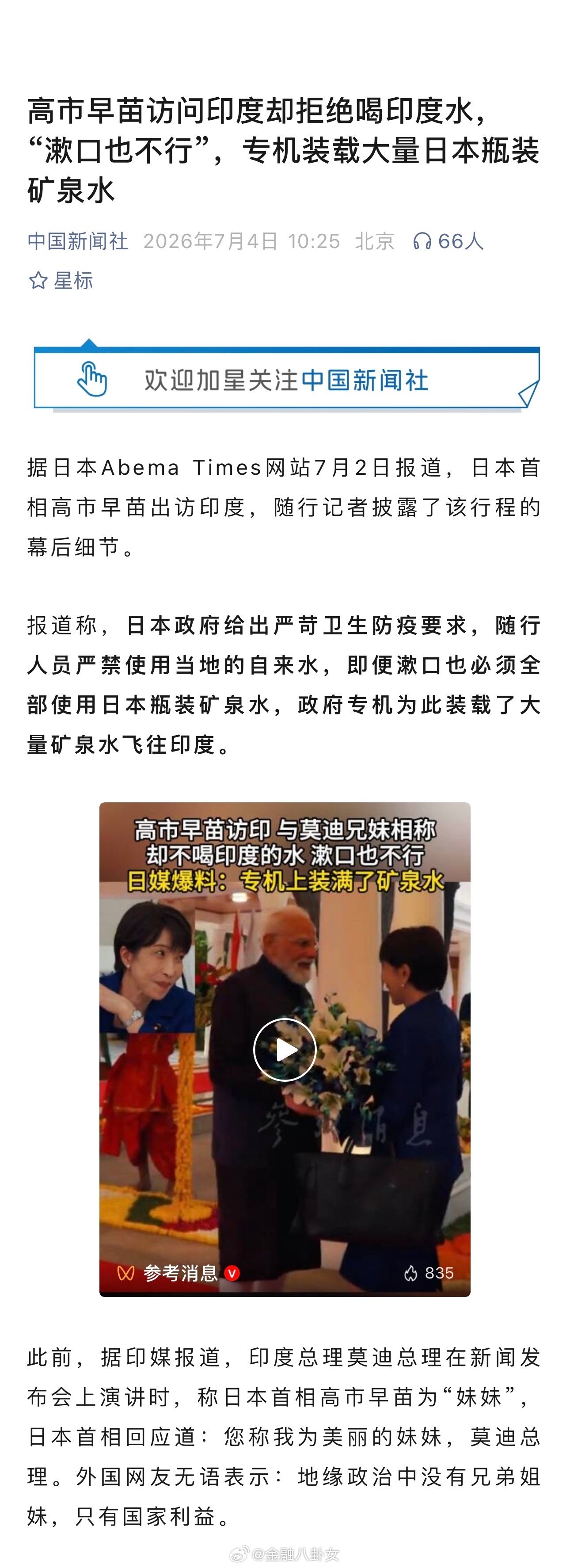 高市早苗访问印度却拒绝喝印度水，“漱口也不行”，专机装载大量日本瓶装矿泉水 