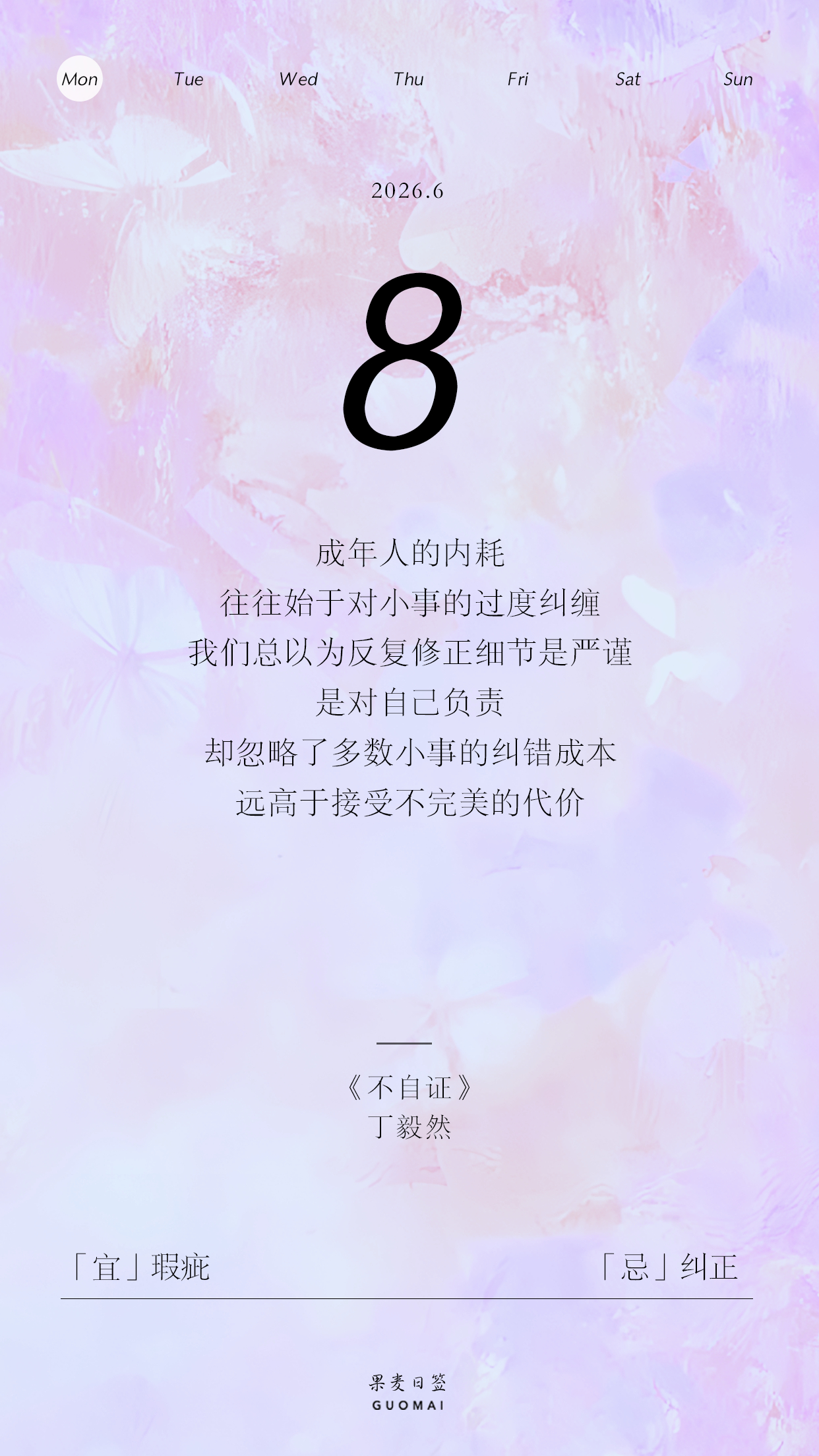 果麦日签 成年人的内耗，往往始于对小事的过度纠缠。我们总以为反复修正细节是严谨，