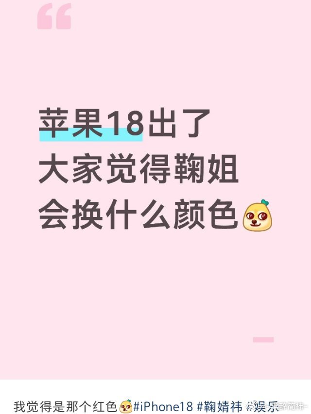已经开始猜鞠婧祎要换什么颜色的苹果手机了吗[可爱] ​​​