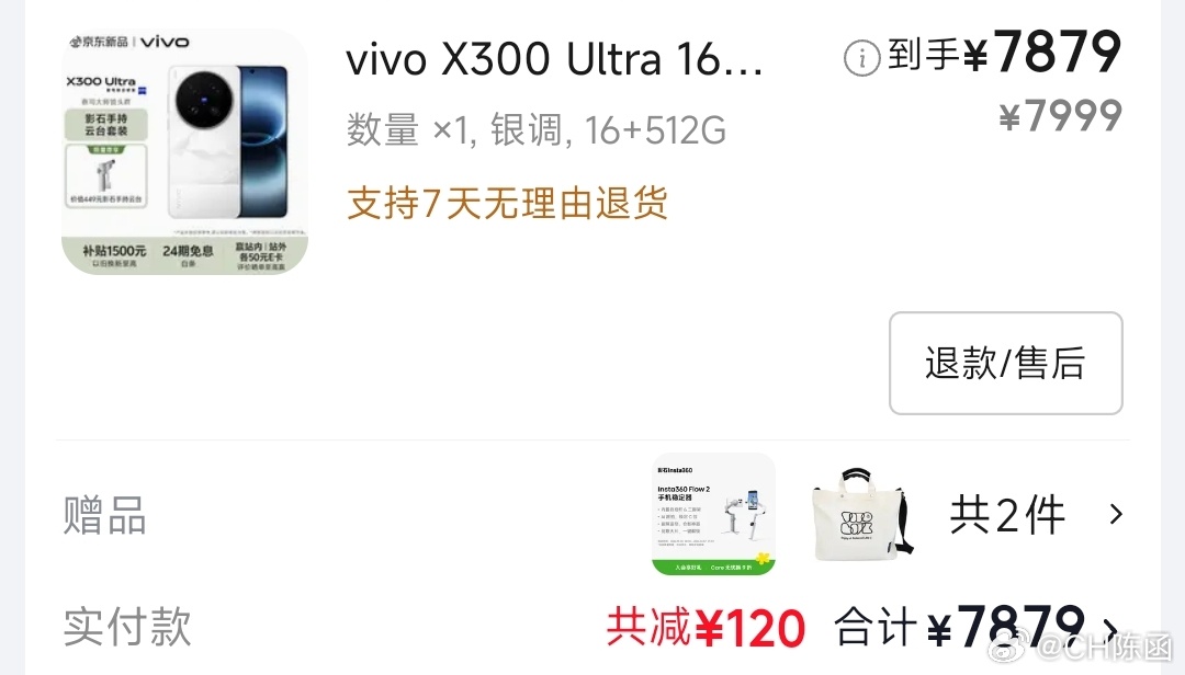 等了一天vivo X300 Ultra摄影套装都没补货，先买个16+512玩玩吧