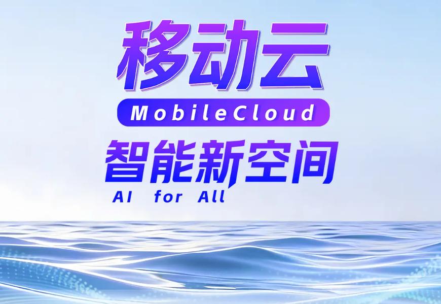 最近体验了一把移动云升级后的 AI 服务，把 MobileClaw 和 MoMA