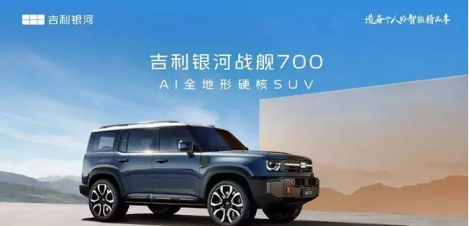 吉利吉利银河吉利银河战舰700杭州湾卫士官宣命名吉利银河战舰700 此前该车型于