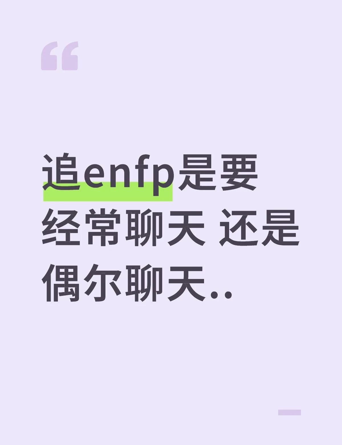 追enfp是要 经常聊天 还是偶尔聊天..
追enfp是要 经常聊天 还是偶尔聊