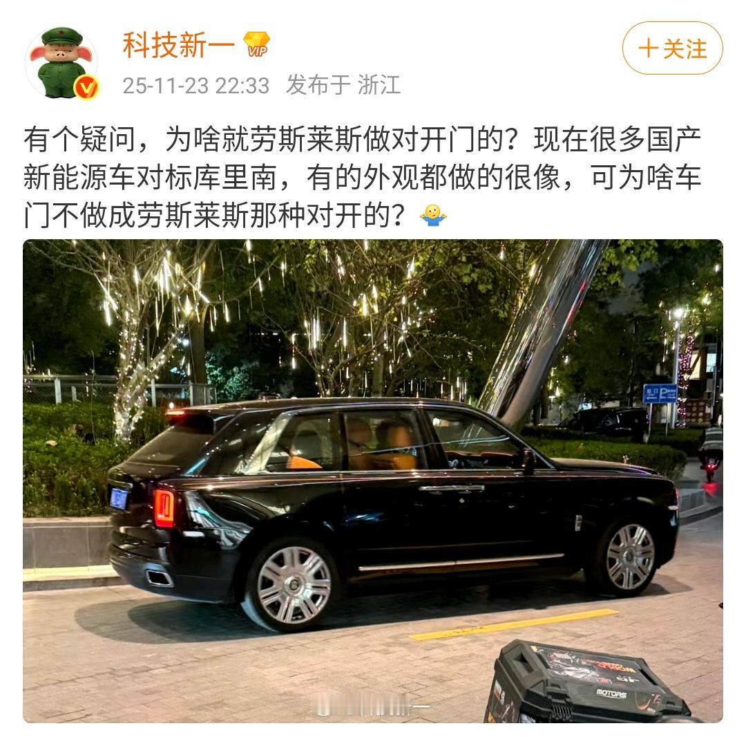 科技新一：有个疑问，为啥就劳斯莱斯做对开门的？现在很多国产新能源车对标库里南，有