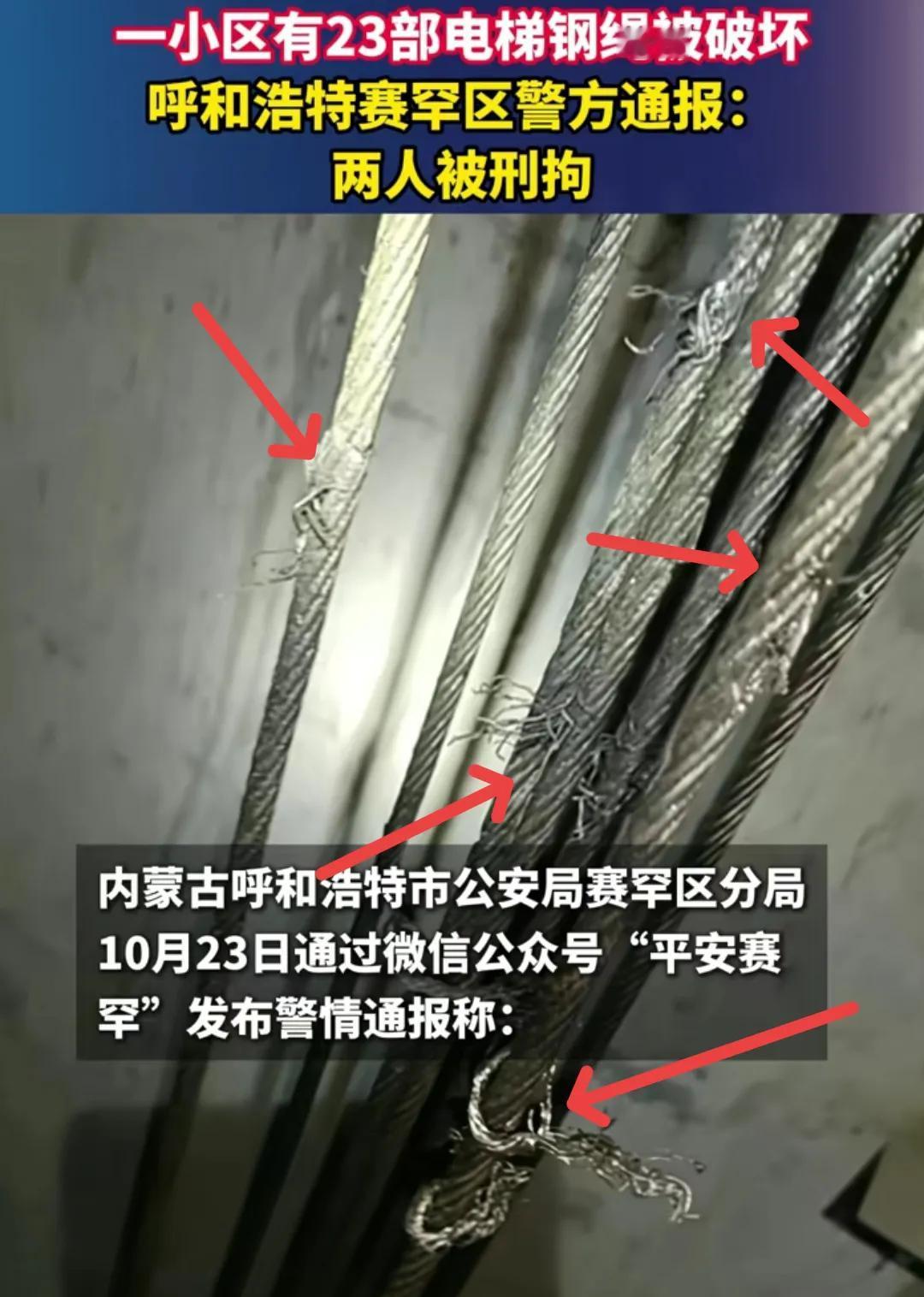 “抓了，就是这俩男女！”最近呼和浩特一小区，23部电梯钢绳被人偷偷剪断，经过警方