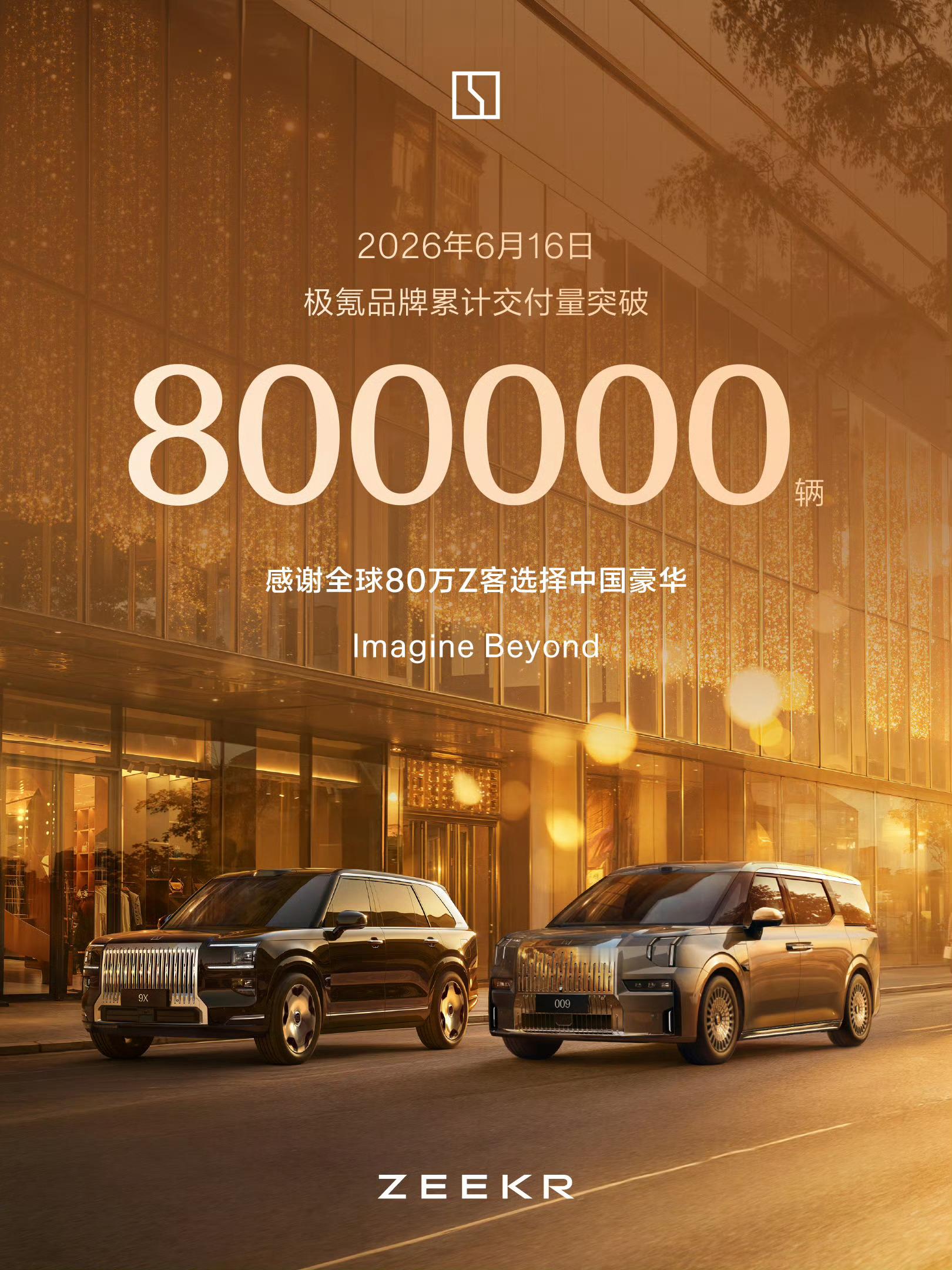 极氪品牌累计交付突破80万辆凭借001一炮而红，极氪品牌站稳脚跟；X和MIX开拓