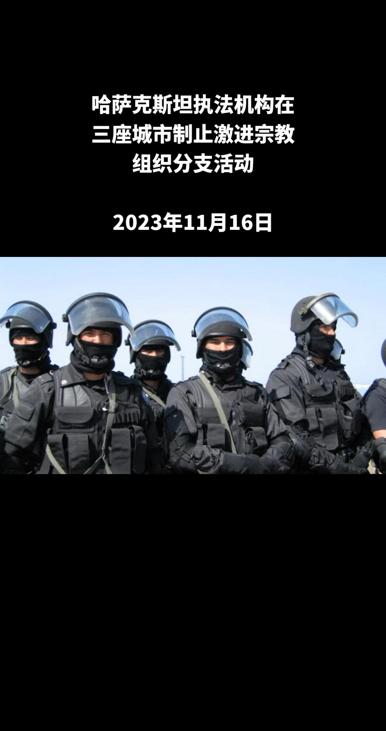 俄罗斯卫星通讯社阿拉木图电 哈萨克斯坦国家安全委员会表示，哈执法机构在阿斯塔纳、
