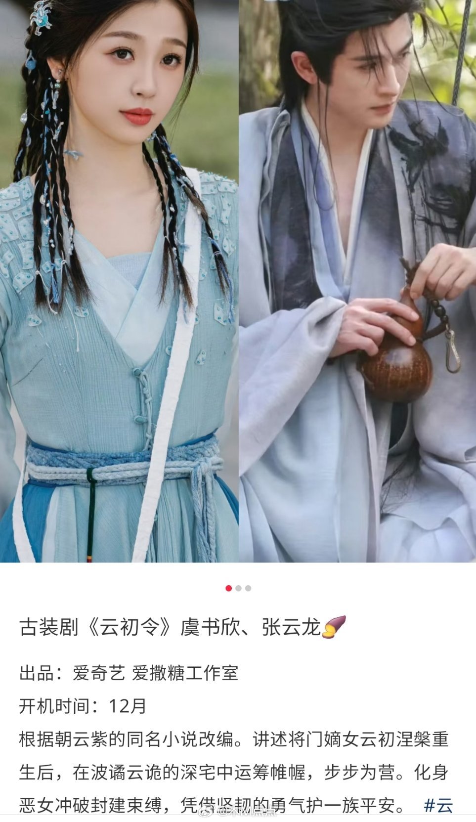 《云初令》男主网传张云龙，粉丝在拒饼[泪奔] ​​​那虞书欣前面那部一念江南呢，