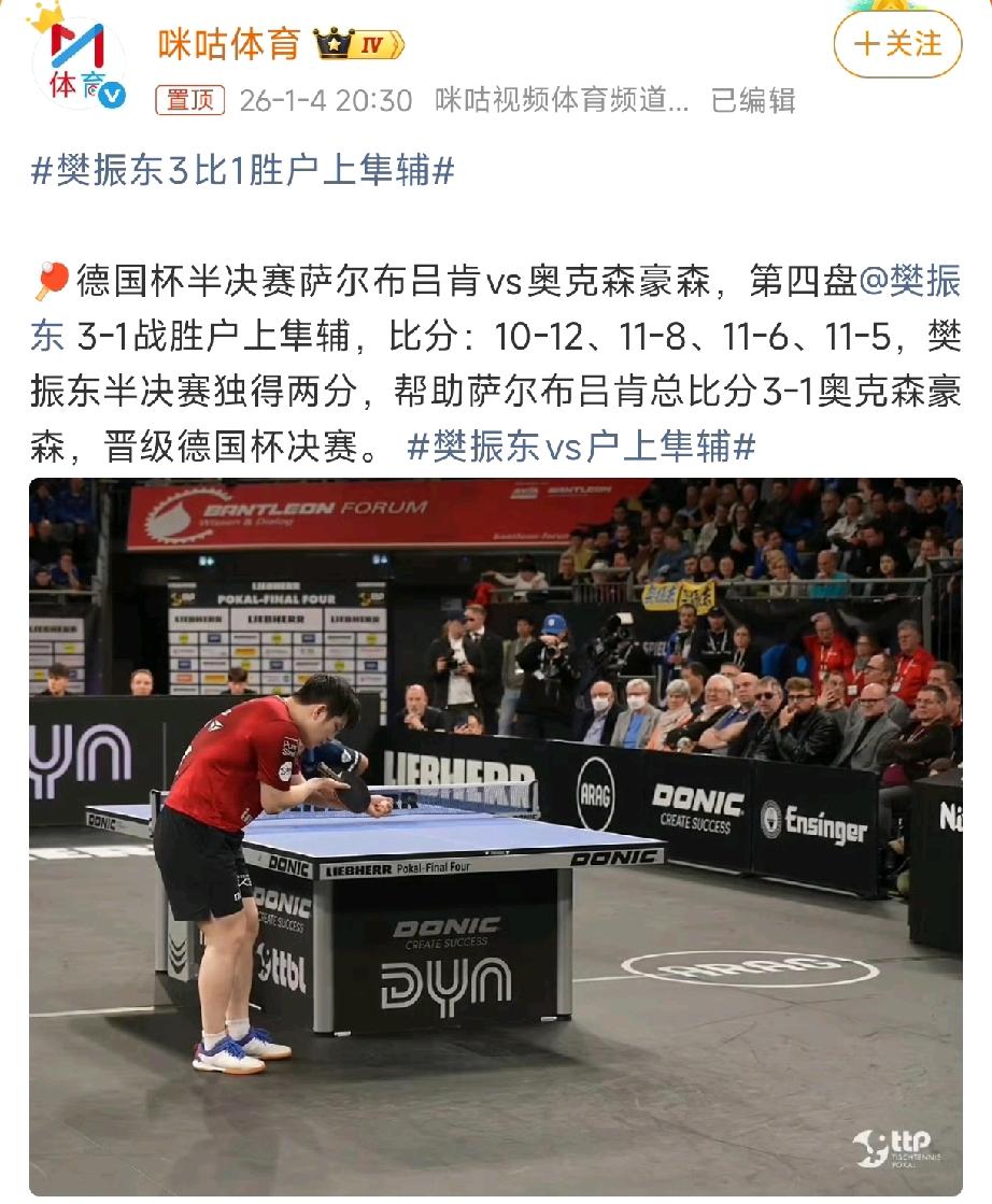 赛前说要研究透樊振东反手的日本选手，最后还是被3-1送回家了。

2026年德国