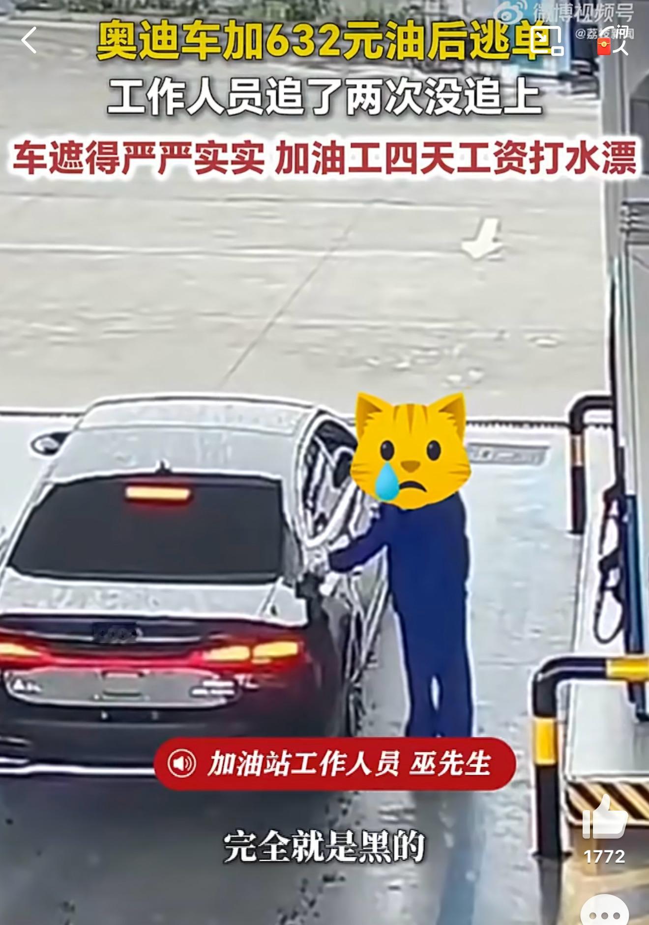 奥迪车加油632元后逃单要是加不起油就别买车了，既给品牌造成影响也给加油员造成损