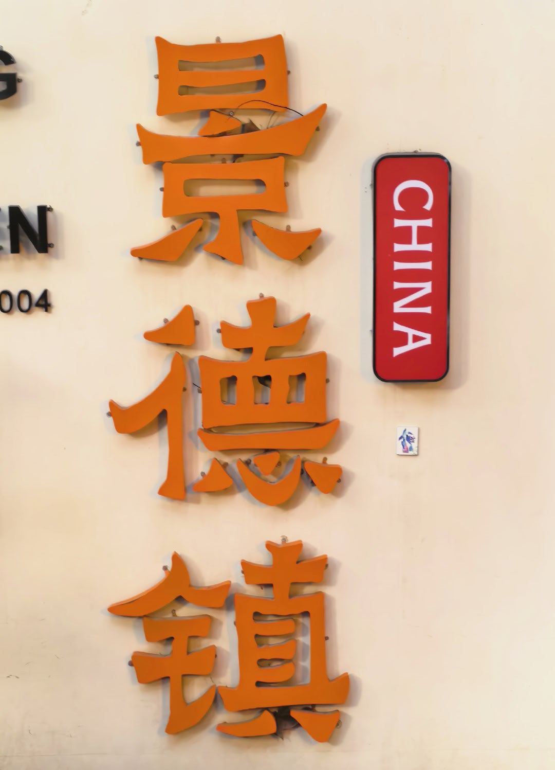 景德镇画盘子之旅 从雕塑瓷厂回国贸饭店，打不到车，坐上了小突突车 