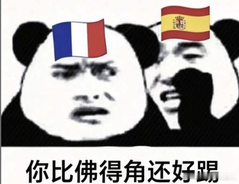 法国0比2西班牙这……世界杯