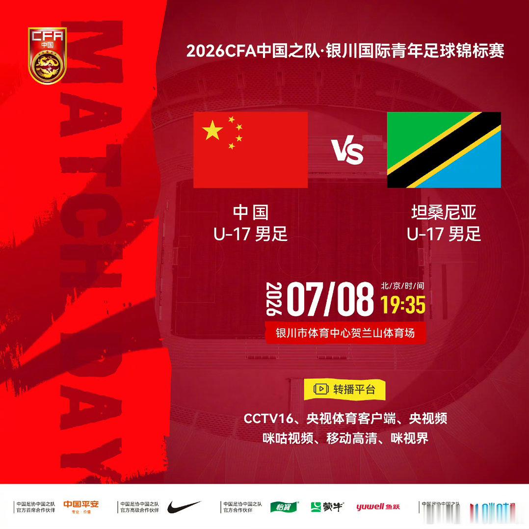 2026CFA中国之队·银川国际青年足球锦标赛中国U-17男足 vs 坦桑尼亚U