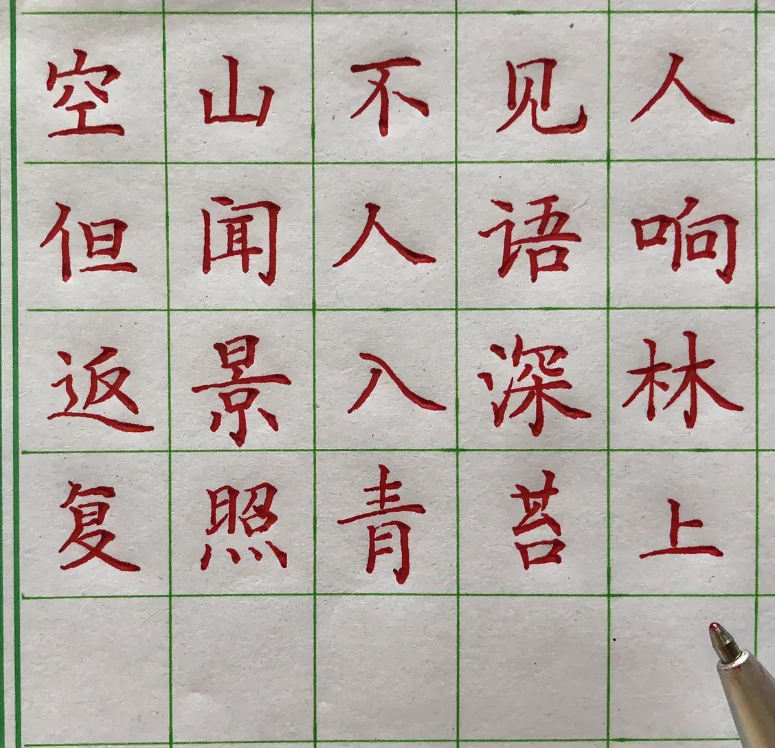 学学笔锋的运用
练字我是认真的，
乍一看，以为是江湖大咖之作，
细看是妪体
