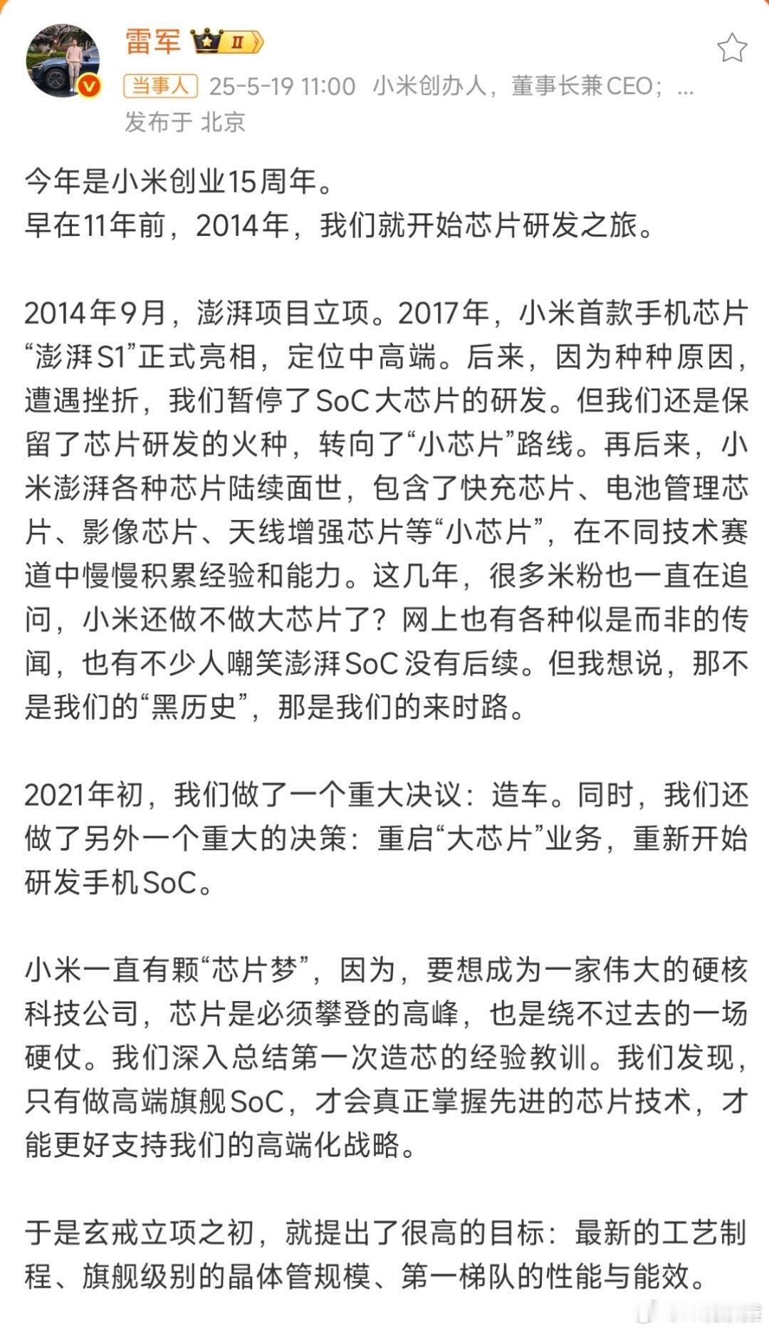 雷军发长文讲述小米芯片之路雷军:早在11年前，2014年，我们就开始芯片研发之旅