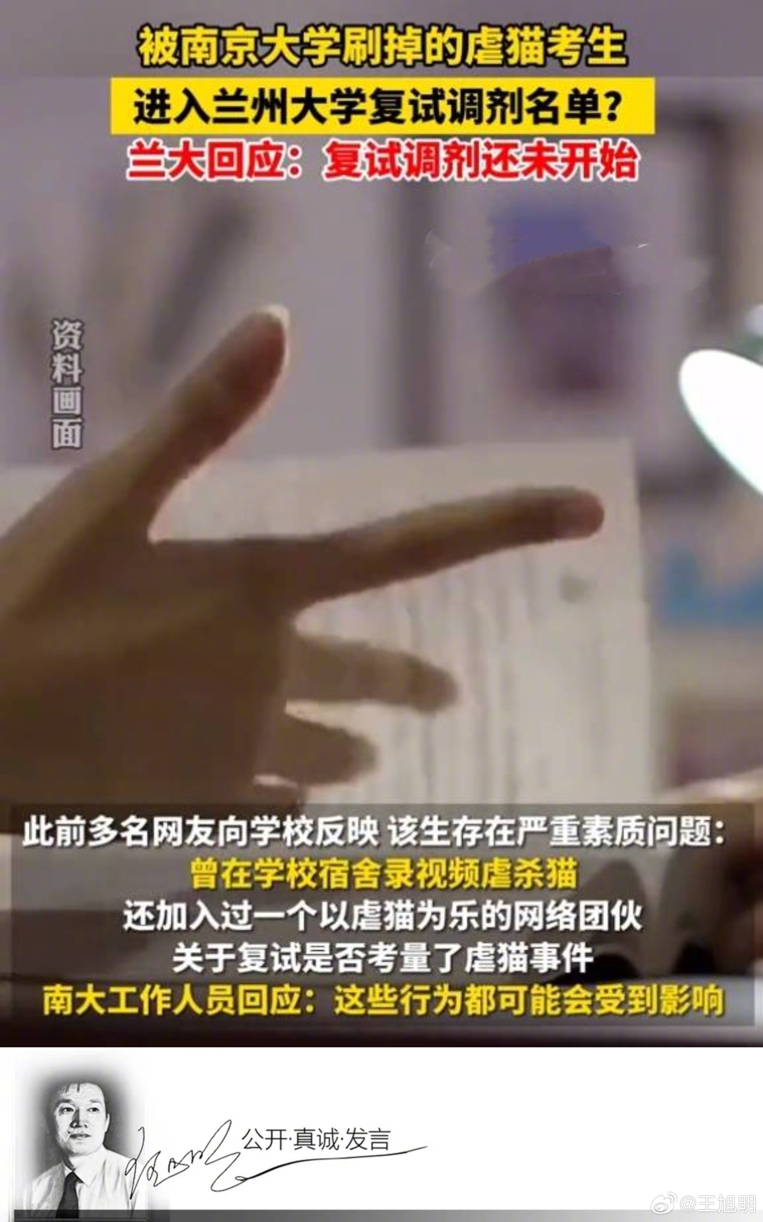 #明说真教育#“虐猫”学生未被兰大录取，同南京大学一样，未被录取的原因语焉不详。