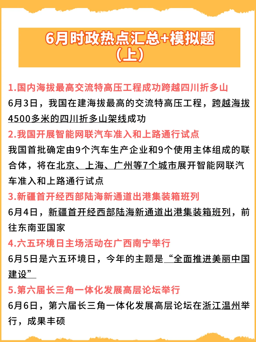 新鲜出炉，6月时政热点合集（上），直接背