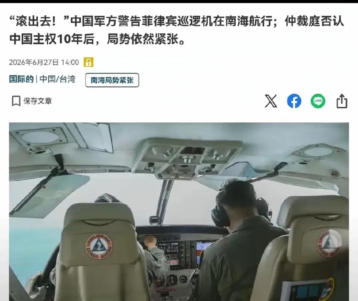 日本《产经新闻》日前报道：“滚出去！”中国军方警告菲律宾巡逻机在南海航行；仲裁庭
