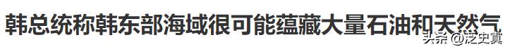 韩国要成暴发户了！发现油气不稀奇！
中国东海渤海一直在开采油气资源！
说明东亚近