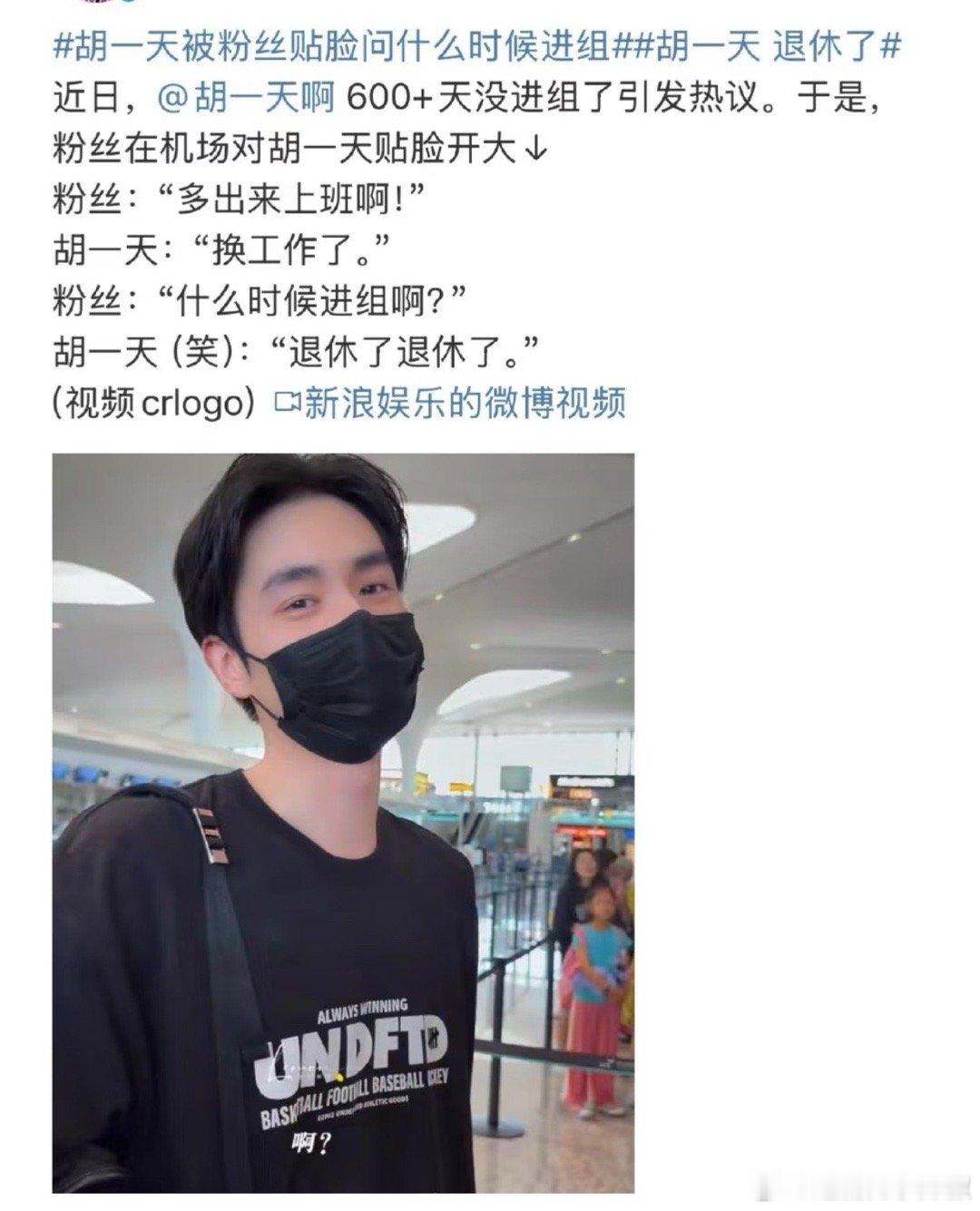 胡一天被粉丝贴脸开大[傻眼]问什么时候进组 ​​​