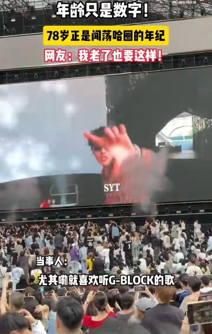 78岁正是闯荡哈圈的年纪 78岁奶奶带全家炸音乐节，还跟G-BLOCK合影了！谁