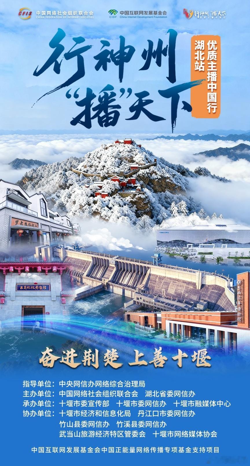 【优质主播中国行湖北站启程在即！】 邀您探武当千年文脉，守丹江一库清水，访车城智