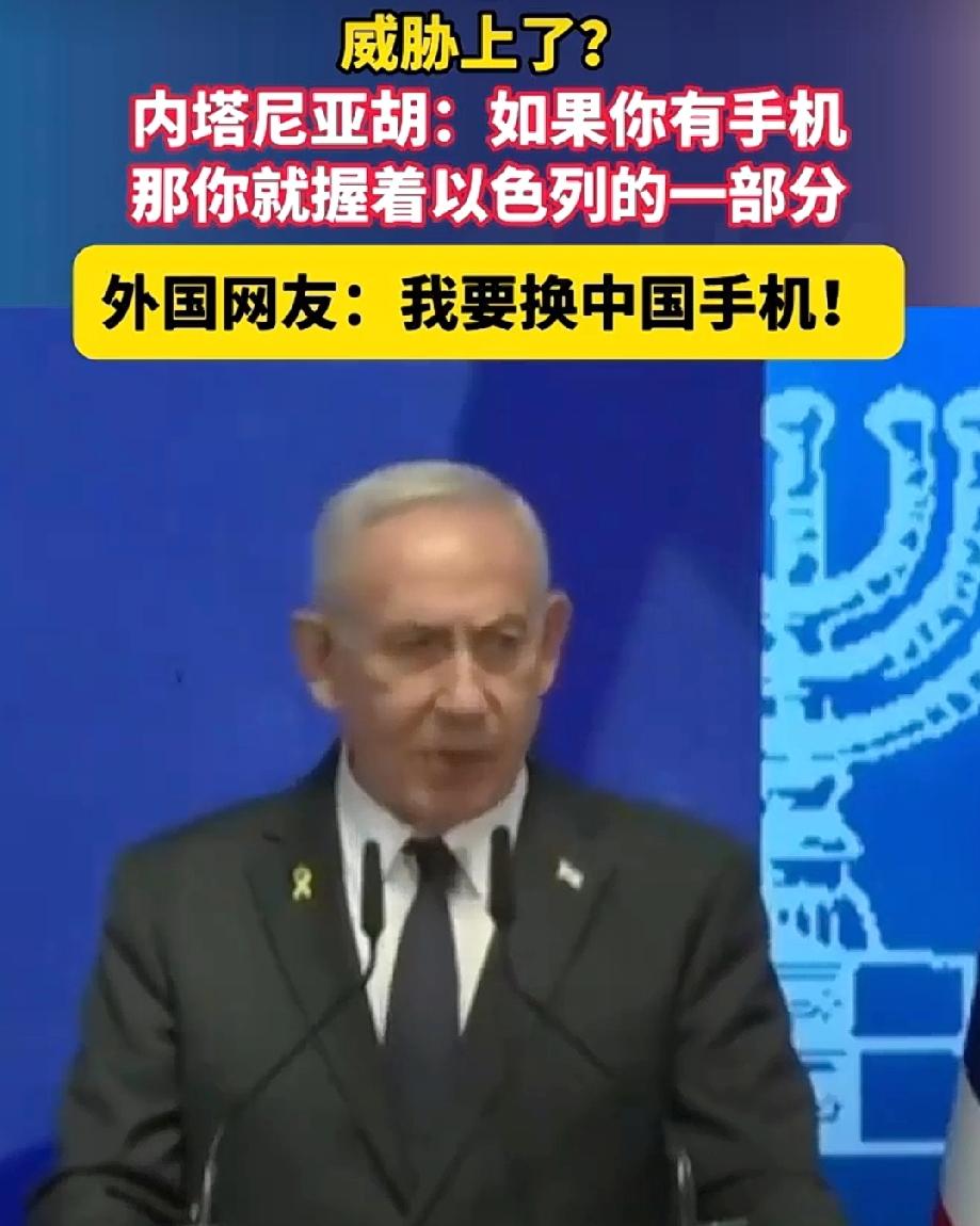 数千外国网友在呼喊：我要换中国手机。
内塔尼亚胡说：以色列被孤立了，如果你有一部